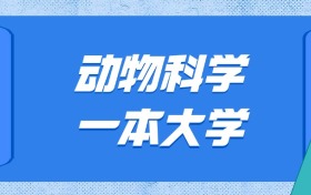 山東動物科學(xué)最好的大學(xué)排名及分?jǐn)?shù)線：一本大學(xué)最低584分能上